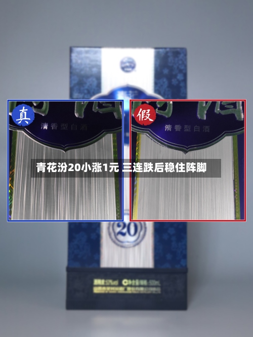 青花汾20小涨1元 三连跌后稳住阵脚
