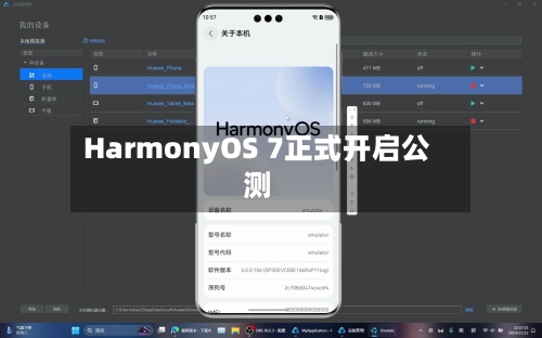 HarmonyOS 7正式开启公测
