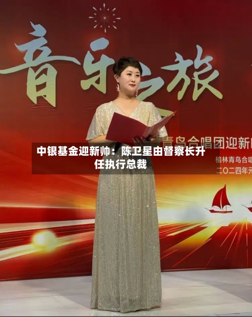 中银基金迎新帅：陈卫星由督察长升任执行总裁