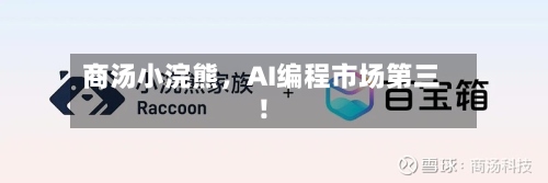 商汤小浣熊，AI编程市场第三！-第2张图片