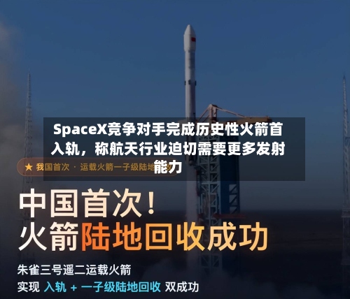 SpaceX竞争对手完成历史性火箭首入轨	，称航天行业迫切需要更多发射能力-第2张图片