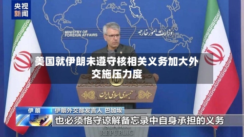 美国就伊朗未遵守核相关义务加大外交施压力度-第3张图片