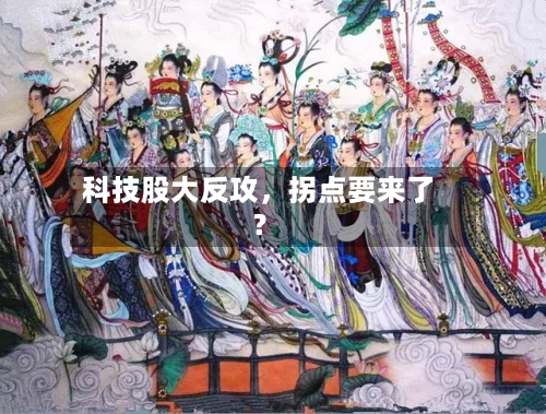 科技股大反攻，拐点要来了？-第3张图片