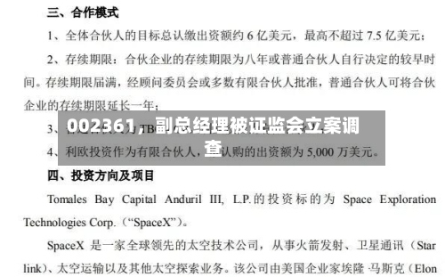 002361	，副总经理被证监会立案调查-第2张图片