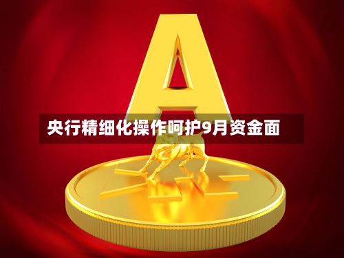 央行精细化操作呵护9月资金面-第2张图片