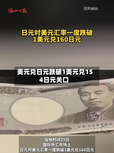 美元兑日元跌破1美元兑154日元关口