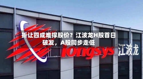 折让四成难撑股价？江波龙H股首日破发，A股同步走低-第3张图片