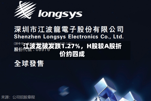 江波龙破发跌1.27%，H股较A股折价约四成-第2张图片