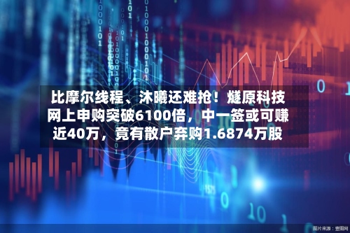 比摩尔线程、沐曦还难抢！燧原科技网上申购突破6100倍，中一签或可赚近40万，竟有散户弃购1.6874万股-第2张图片