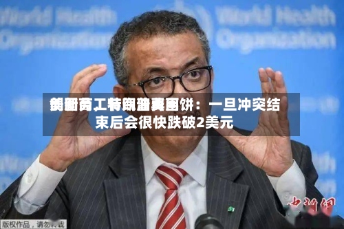 美国劳工节汽油费用创新高，特朗普再画饼：一旦冲突结束后会很快跌破2美元