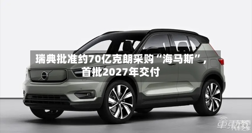 瑞典批准约70亿克朗采购“海马斯”，首批2027年交付
