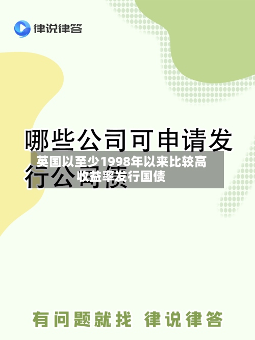 英国以至少1998年以来比较高收益率发行国债-第2张图片