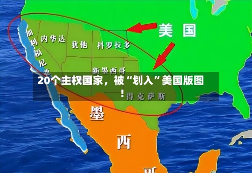 20个主权国家，被“划入”美国版图！