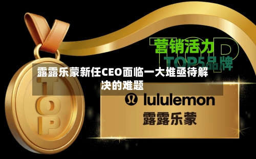 露露乐蒙新任CEO面临一大堆亟待解决的难题-第3张图片