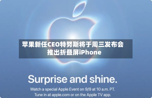 苹果新任CEO特努斯将于周三发布会推出折叠屏iPhone-第3张图片