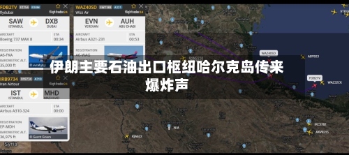 伊朗主要石油出口枢纽哈尔克岛传来爆炸声-第2张图片