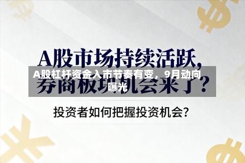 A股杠杆资金入市节奏有变，9月动向曝光