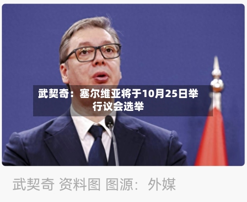武契奇：塞尔维亚将于10月25日举行议会选举-第1张图片