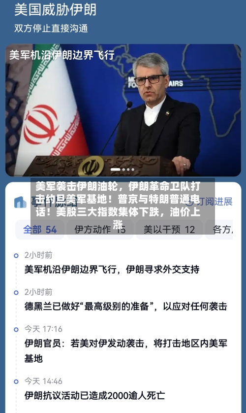 美军袭击伊朗油轮，伊朗革命卫队打击约旦美军基地！普京与特朗普通电话！美股三大指数集体下跌，油价上涨-第1张图片