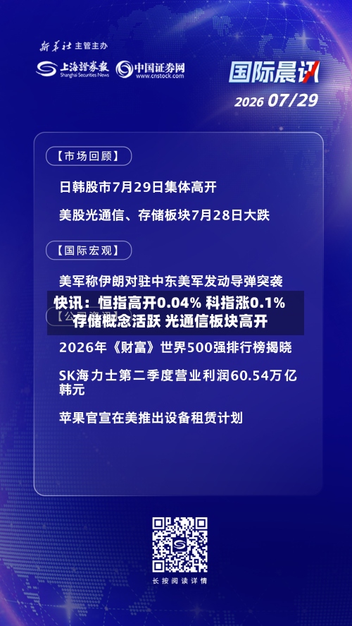 快讯:恒指高开0.04% 科指涨0.1% 存储概念活跃 光通信板块高开-第1张图片