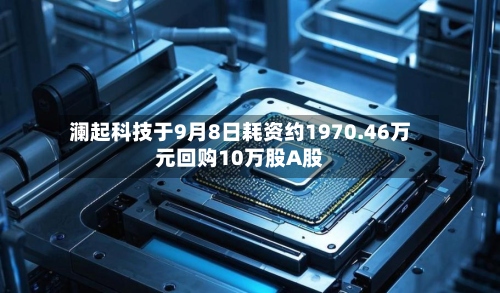 澜起科技于9月8日耗资约1970.46万元回购10万股A股-第1张图片