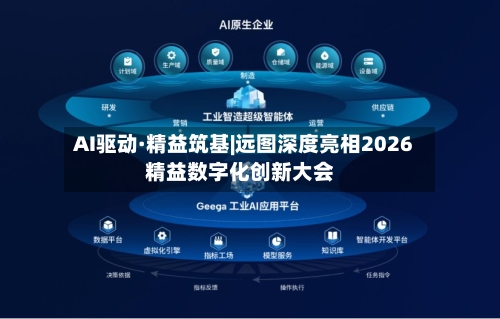 AI驱动·精益筑基|远图深度亮相2026精益数字化创新大会