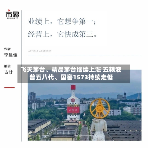 飞天茅台、精品茅台继续上涨 五粮液普五八代、国窖1573持续走低