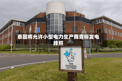 泰国将允许小型电力生产商竞标发电牌照-第2张图片