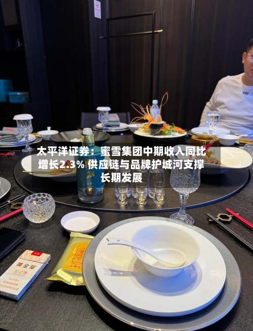 太平洋证券:蜜雪集团中期收入同比增长2.3% 供应链与品牌护城河支撑长期发展-第1张图片