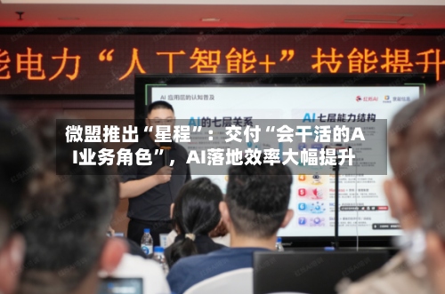 微盟推出“星程”：交付“会干活的AI业务角色”，AI落地效率大幅提升-第3张图片