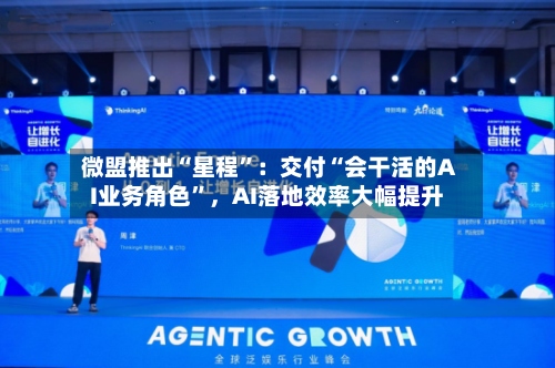 微盟推出“星程”：交付“会干活的AI业务角色”，AI落地效率大幅提升-第2张图片