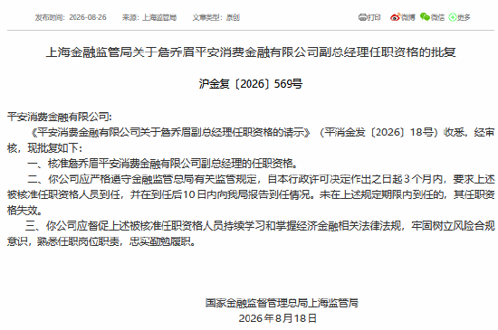 詹乔眉获批担任平安消金副总经理