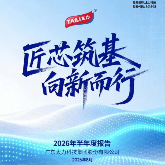 太力科技上半年营收毛利双增长	，C端收入增37.59%，B端业务与三大材料布局持续升级