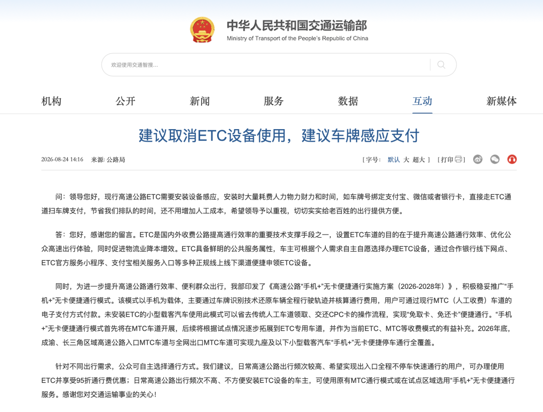 交通运输部回应“建议取消ETC”