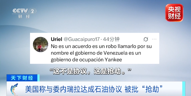 特朗普:美国已与委内瑞拉达成协议 网友:这是抢劫!