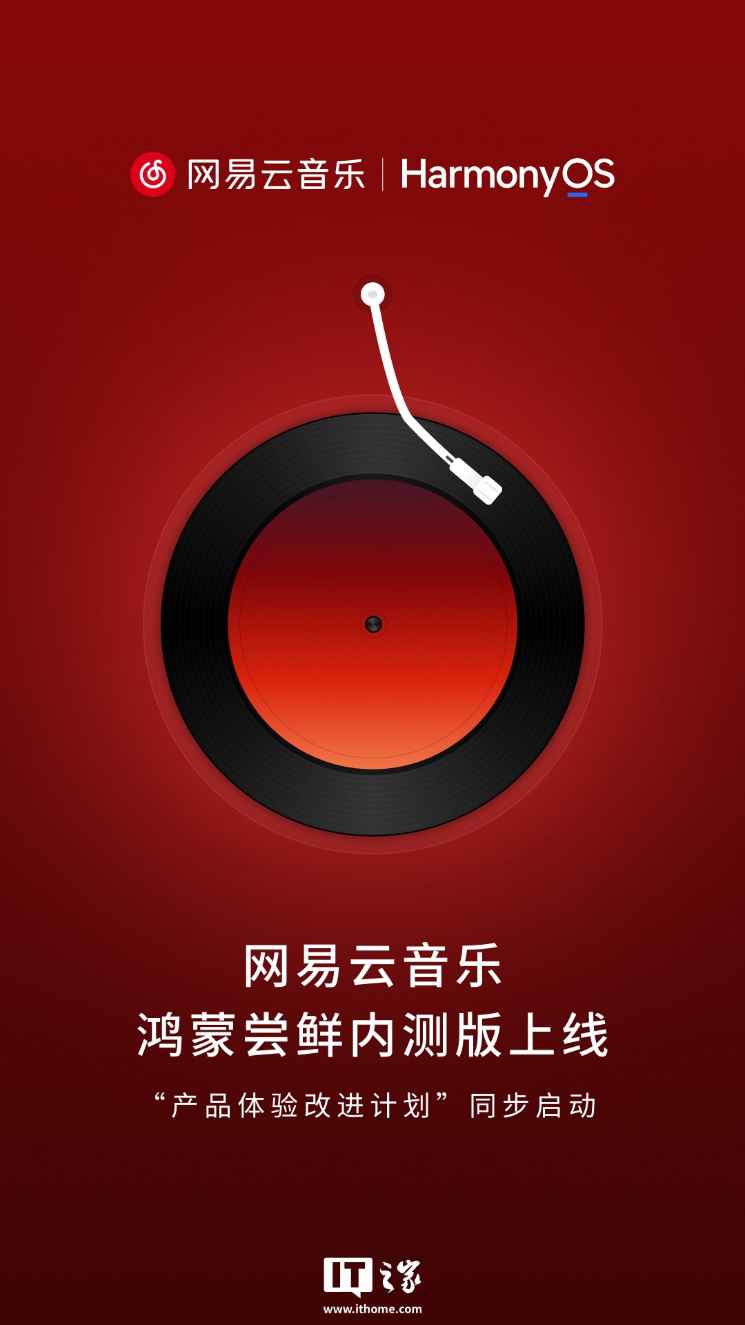 何刚透露网易云音乐鸿蒙尝鲜内测版 App 由华为、网易共同开发，使用前需升级最新 HarmonyOS