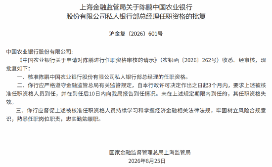 陈鹏农业银行私人银行部总经理任职资格获批