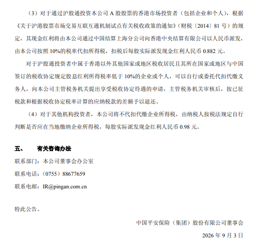 中国平安：拟于9月10日实施半年度权益分派	，每股派发0.98元