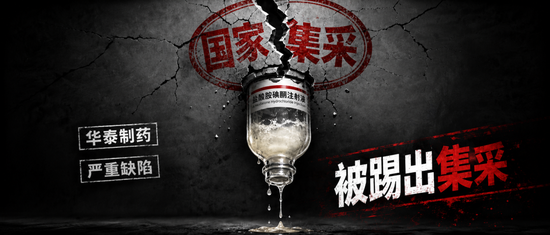 华泰制药“救命药”存致命缺陷	，被踢出国家集采