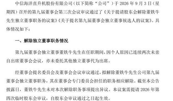 任职仅1个月，中信海直独董因连续缺席会议遭解职