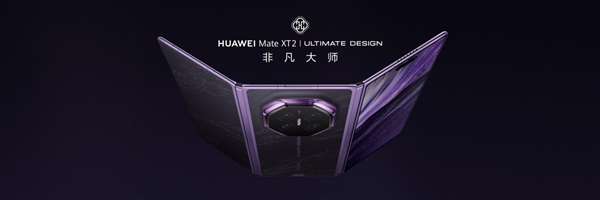三折叠换一种打开方式：华为Mate XT 2 非凡大师为何选择“展翼	”