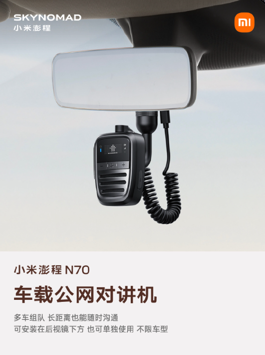 小米澎程 N70 生态产品公布：智能表盘 2	、磁吸碰碰贴、车载公网对讲机等